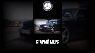 #СтарыйМерс #w202 #Mercedes #shorts