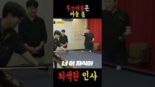 너부터 혼나자 구라야 #billiards