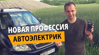 Я начал работать Автоэлектриком, как я к этому пришел?