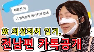 故 최성희씨의 기가 막힌 일기와 전남편의 욕지거리..남편이 어떻게 아내한테 이렇게 할 수 있을지