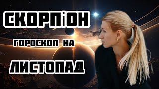 СКОРПІОН - ГОРОСКОП НА ЛИСТОПАД 2024!