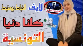 لايف  نقاشات مغاربة و تونسيون ومشارقة تنديدا باعتقال #دنيا   🇸🇦🇩🇿🇹🇳🇱🇾🇲🇷🇶🇦🇵🇸🤣