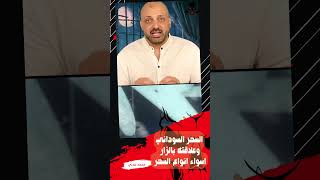 السحر السوداني وعلاقته بالزار اسواء انواع السحر