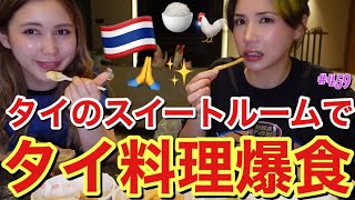 タイのセレブスイートルームでフードコート飯を大量テイクアウトしてきて幸せ爆食🍜やっぱりれいちゃんの食べ合わせってデンジャーで同じ子宮にいたってことが信じられないワラ