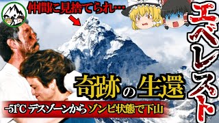 「エベレストで二度死んだ男」ベック・ウェザーズとは何者か？12名もの人が死亡した1996年エベレスト大量遭難事故から奇跡の生還を果たした男の悲劇と感動の物語を徹底解説！【ゆっくり解説】