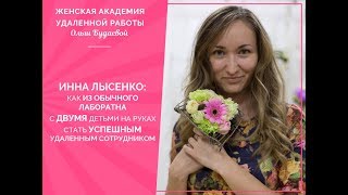 Инна Лысенко: Как из обычного лаборанта с 2-мя детьми стать успешным удаленным сотрудником