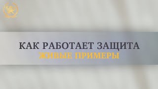 Как работает защита: живые примеры #энергия #защита