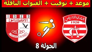 موعد و القنوات الناقلة مباراة النادي الإفريقي و الأولمبي الباجي