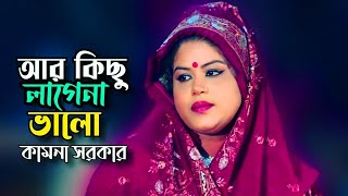 Are Kisu Lagena Valo\\ আর কিছু লাগেনা ভালো\\ Kamona Sorkar\\ Tonmoy Baul Media