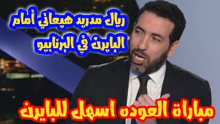 ابو تريكة توقعاته لمباراة العودة لريال مدريد | ريال مدريد وبايرن ميونيخ | دوري أبطال اوروبا