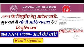 ANM नियुक्ति पत्र के लिए आदेश जारी @allpathfinders | NHM 17000+ Result Date | NHM Update