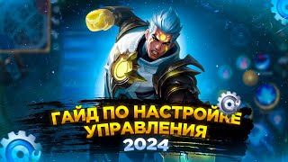 СРОЧНО ПОСТАВЬ ЭТИ НАСТРОЙКИ MOBILE LEGENDS | ГАЙД НА НАСТРОЙКИ MOBILE LEGENDS | МОБАЙЛ ЛЕГЕНДС