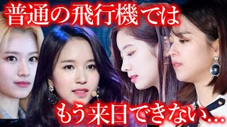 TWICEが来日の際､プライベートジェットを使わざるを得なかった衝撃の理由【ONCE心配】