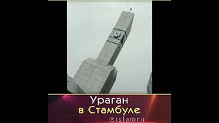 Ураган в Стамбуле