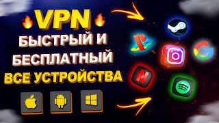 Бесплатный и Быстрый VPN 2024 для всех устройств: iOS, Android и ПК | Обход блокировок и Скачать ВПН