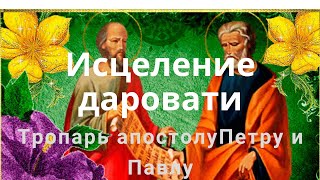 исцеление даровати тропарь апостолам Петру и Павлу