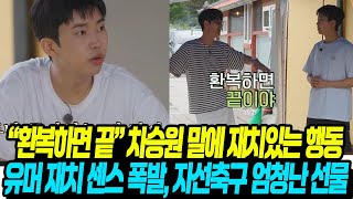 까칠보스 차승원 "환복하면 끝" 재치있는 행동/ 자선축구 임영웅 공연 열리나