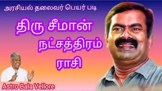 #சீமான் நட்சத்திரம் ராசி #seeman #நாம்_தமிழர்_கட்சி #astrobalavellore