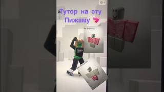 Пижама бесплатно как получить #рекомендации #roblox #пижама #клубничка