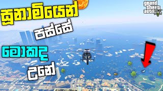 GTA 5 එකේ සූනාමියෙන් පස්සේ මොකද උනේ|What Happened After The Biggest Tsunami in GTA 5| GTA 5 MOD| LK