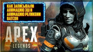 Как записывали анимацию для ЭШ и анимацию реликвии ВАТСОН APEX LEGENDS 11 СЕЗОН