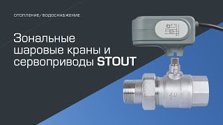 Зональные шаровые краны и сервоприводы STOUT