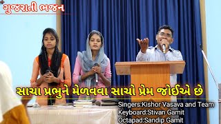 સાચા પ્રભુને મેળવવા સાચો પ્રેમ જોઈએ છે // Gujarati Bhajan // Kishor Vasava