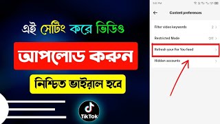 tiktok video new viral setting | manage post visibility tiktok | টিকটক ভিডিও ভাইরাল করবো কিভাবে