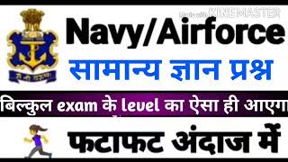 Navy Airforce GK  practice sets part 40|100 Gk Practice sets Navy MR SSR IAF Gk sets in hindi 2021