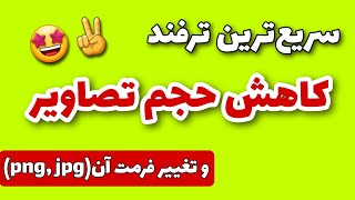 ترفند راحت و آسان کاهش حجم تصاویر و عکس‌ها (تغییر فرمت و پسوند عکس‌ها)