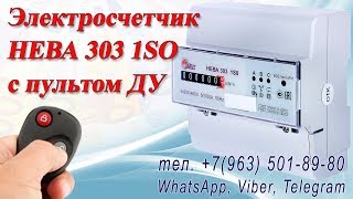 Остановить счетчик НЕВА 303 1SO  тел.  +7(963) 501-89-80