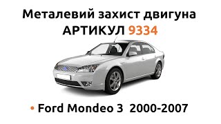 Установка металлической защиты двигателя КОЛЬЧУГА для Ford Mondeo 3