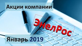 Что с акциями ЭнелРос...? Шестое видео из серии. Январь 2019