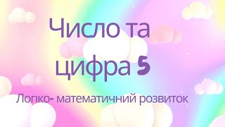 Число та цифра 5. Логіко- математичний розвиток.