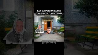 ТУСА С КЕНТАМИ 🎵 | #shorts #мем #смех #юмор #mellstroy