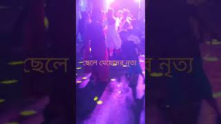 Dance dhamaka# পাড়ার নাচ # পুজোর উদ্দাম নৃত্য # আনন্দের নৃত্য প্রদর্শনী # viral dance# 😄😄😁😁