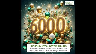 קהילת ניהול זמן - להספיק יותר ובנחת - חוגגים 6 שנים ו 6000 חברים - אוג 2024