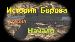 S.T.A.L.K.E.R. Shadow of Chernobyl.История Борова#1.Начало, первые впечатления.