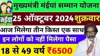 25 ऑक्टूबर आज से मिलेगा 2500 रुपया | मैया योजना खुशखबरी | Maiya Samman Yojana | Maiya Yojana