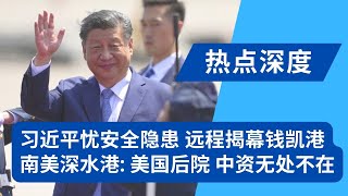 习近平秘鲁行忧安全隐患：视频连线为钱凯港揭幕；南美特殊的深水港：中资无处不在，美国后院捅进了中国力量：不用通过巴拿马运河｜热点深度（20241115）