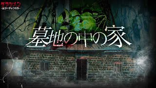 【心霊】墓地の中に佇む家。この場所には沢山の魂や怨念が…