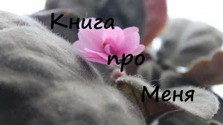 СМЕШБУК КНИГА ПРО МЕНЯ| Алина Gold!!!