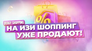 Отзывы реальных предпринимателей на Your Easy Shopping! Продают Товар! В первую неделю продажи!