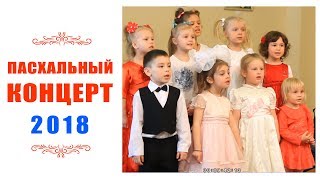 Приходской пасхальный праздник 2018