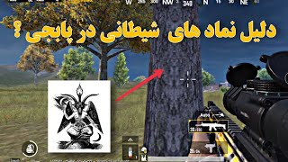 نماد های شیطان پرستی در پابجی موبایل/دلیل این نشانه ها چیست؟ PUBG MOBILE