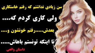 داستان واقعی | سن زیادی نداشتم رفتم خاستگاری اما کاری کردم که...😱🥲بعدش تونستم باهاش...😱