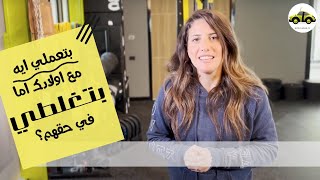 بتعملي ايه مع اولادك اما بتغلطي في حقهم؟