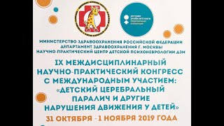 3-ий день IX Конгресса «Детский церебральный паралич и другие нарушения движения у детей»