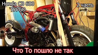 Honda CB 600 ТУРБО 2 часть | 4-700 Melnikov