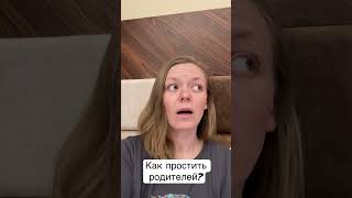 Как простить родителей?